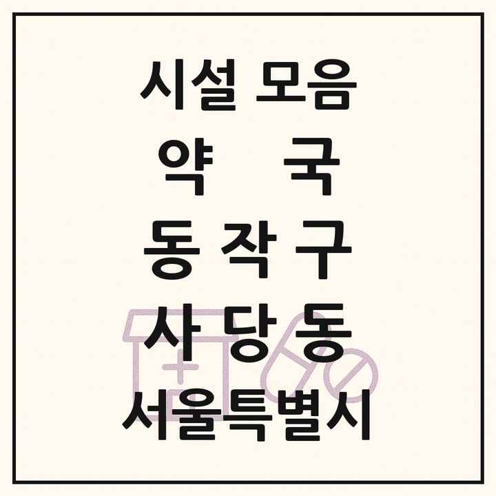 서울특별시 동작구 사당동 약국 목록